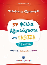 ΝΑΖΑΡΗ ΧΡΙΣΤΙΝΑ 57 ΦΥΛΛΑ ΑΞΙΟΛΟΓΗΣΗΣ ΣΤΗ ΓΛΩΣΣΑ Γ ΔΗΜΟΤΙΚΟΥ