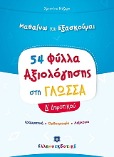 ΝΑΖΑΡΗ ΧΡΙΣΤΙΝΑ 54 ΦΥΛΛΑ ΑΞΙΟΛΟΓΗΣΗΣ ΣΤΗ ΓΛΩΣΣΑ Δ ΔΗΜΟΤΙΚΟΥ