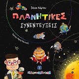 ΛΑΜΠΟΥ ΡΑΝΙΑ ΠΛΑΝΗΤΙΚΕΣ ΣΥΝΕΝΤΕΥΞΕΙΣ