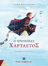 ΜΠΕΤΕΙΝΑΚΗ ΕΛΕΝΗ Ο ΠΡΙΓΚΙΠΑΣ ΧΑΡΤΑΕΤΟΣ