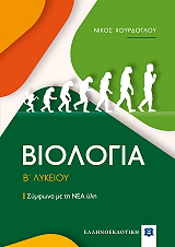 ΚΟΥΡΔΟΓΛΟΥ ΝΙΚΟΣ ΒΙΟΛΟΓΙΑ Β ΛΥΚΕΙΟΥ
