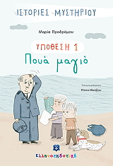 ΠΡΟΔΡΟΜΟΥ ΜΑΡΙΑ ΥΠΟΘΕΣΗ 1 ΠΟΥΑ ΜΑΓΙΟ