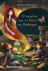 ΔΙΑΜΑΝΤΗ ΜΑΝΤΑΛΕΝΑ ΜΑΡΙΑ Ο ΑΓΓΕΛΟΣ ΚΑΙ ΤΟ ΚΟΥΤΙ ΤΗΣ ΠΑΝΔΩΡΑΣ