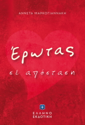 ΜΑΡΚΟΓΙΑΝΝΑΚΗ ΑΝΝΕΤΑ ΕΡΩΤΑΣ ΣΕ ΑΠΟΣΤΑΣΗ