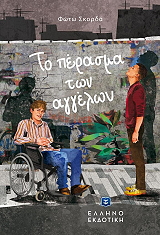 ΣΚΟΡΔΑ ΦΩΤΩ ΤΟ ΠΕΡΑΣΜΑ ΤΩΝ ΑΓΓΕΛΩΝ