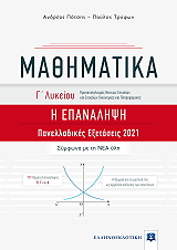 ΠΑΤΣΗΣ ΑΝΔΡΕΑΣ, ΤΡΥΦΩΝ ΠΑΥΛΟΣ ΜΑΘΗΜΑΤΙΚΑ Γ ΛΥΚΕΙΟΥ Η ΕΠΑΝΑΛΗΨΗ