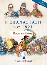 Η ΕΠΑΝΑΣΤΑΣΗ ΤΟΥ 1821