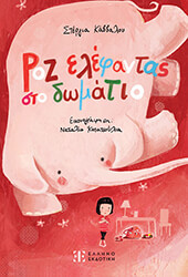 ΚΑΒΒΑΛΟΥ ΣΤΕΡΓΙΑ ΡΟΖ ΕΛΕΦΑΝΤΑΣ ΣΤΟ ΔΩΜΑΤΙΟ