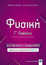 ΠΕΝΕΣΗΣ ΘΕΟΔΩΡΟΣ, ΣΥΝΟΔΙΝΟΣ ΔΙΟΝΥΣΗΣ ΦΥΣΙΚΗ Γ ΛΥΚΕΙΟΥ ΔΙΑΓΩΝΙΣΜΑΤΑ ΕΠΑΝΑΛΗΨΗΣ