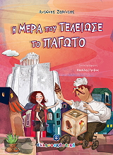 ΖΑΡΙΝΤΑΣ ΑΝΤΩΝΗΣ Η ΜΕΡΑ ΠΟΥ ΤΕΛΕΙΩΣΕ ΤΟ ΠΑΓΩΤΟ