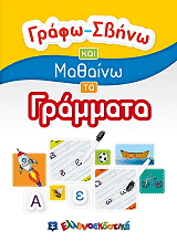 ΓΡΑΦΩ ΣΒΗΝΩ ΚΑΙ ΜΑΘΑΙΝΩ ΤΑ ΓΡΑΜΜΑΤΑ