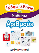 ΓΡΑΦΩ ΣΒΗΝΩ ΚΑΙ ΜΑΘΑΙΝΩ ΤΟΥΣ ΑΡΙΘΜΟΥΣ