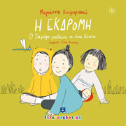 ΚΟΥΜΑΡΙΑΝΟΥ ΜΑΡΙΑΝΝΑ Η ΕΚΔΡΟΜΗ