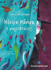 ΑΛΕΞΑΝΔΡΟΥ ΓΙΩΤΑ ΜΑΝΤΡΑ ΜΑΝΤΡΑ ΤΙ ΜΑΓΕΙΡΕΥΕΙΣ;