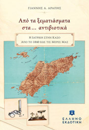 ΑΡΑΠΗΣ ΓΙΑΝΝΗΣ ΑΠΟ ΤΑ ΞΕΜΑΤΙΑΣΜΑΤΑ ΣΤΑ ΑΝΤΙΒΙΟΤΙΚΑ
