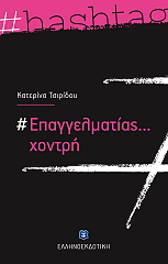 ΤΣΙΡΙΔΟΥ ΚΑΤΕΡΙΝΑ ΕΠΑΓΓΕΛΜΑΤΙΑΣ ΧΟΝΤΡΗ