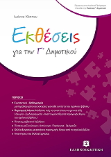 ΚΑΠΠΟΥ ΙΩΑΝΝΑ ΕΚΘΕΣΕΙΣ ΓΙΑ ΤΗΝ Γ ΔΗΜΟΤΙΚΟΥ