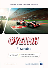 ΠΕΝΕΣΗΣ ΘΕΟΔΩΡΟΣ, ΣΥΝΟΔΙΝΟΣ ΔΙΟΝΥΣΗΣ ΦΥΣΙΚΗ Α ΛΥΚΕΙΟΥ Α ΤΟΜΟΣ