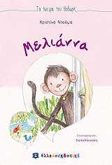 ΝΤΟΥΜΑ ΧΡΙΣΤΙΝΑ ΜΕΛΙΑΝΝΑ