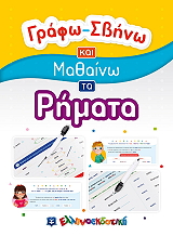 ΓΡΑΦΩ ΣΒΗΝΩ ΚΑΙ ΜΑΘΑΙΝΩ ΤΑ ΡΗΜΑΤΑ