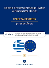 ΕΞΕΤΑΣΕΙΣ ΠΙΣΤΟΠΟΙΗΤΙΚΟΥ ΕΠΑΡΚΕΙΑΣ ΓΝΩΣΕΩΝ ΓΙΑ ΠΟΛΙΤΟΓΡΑΦΗΣΗ ΤΡΑΠΕΖΑ ΘΕΜΑΤΩΝ ΜΕ ΑΠΑΝΤΗΣΕΙΣ ΤΟΜΟΣ Α