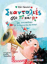 ΜΠΕΤΕΙΝΑΚΗ ΕΛΕΝΗ ΣΚΑΝΤΑΛΙΕΣ ΣΤΟ ΠΙ ΚΑΙ ΦΙ