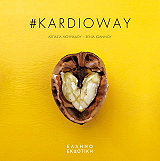 ΙΩΑΝΝΟΥ ΞΕΝΙΑ, ΜΟΥΡΙΑΔΟΥ ΑΣΠΑΣΙΑ #KARDIOWAY