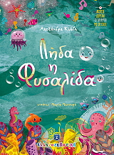 ΚΛΑΔΗ ΑΛΕΞΑΝΔΡΑ ΛΗΔΑ Η ΦΥΣΑΛΙΔΑ