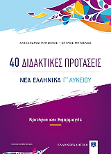 40 ΔΙΔΑΚΤΙΚΕΣ ΠΡΟΤΑΣΕΙΣ ΝΕΑ ΕΛΛΗΝΙΚΑ Γ ΛΥΚΕΙΟΥ