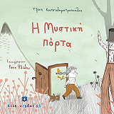 ΚΟΥΤΣΟΔΗΜΗΤΡΟΠΟΥΛΟΥ ΤΖΕΝΗ Η ΜΥΣΤΙΚΗ ΠΟΡΤΑ