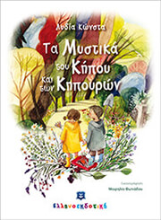 ΚΩΝΣΤΑ ΛΥΔΙΑ ΤΑ ΜΥΣΤΙΚΑ ΤΟΥ ΚΗΠΟΥ ΚΑΙ ΤΩΝ ΚΗΠΟΥΡΩΝ