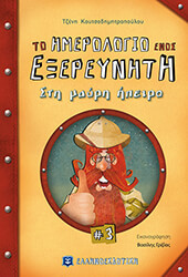 ΚΟΥΤΣΟΔΗΜΗΤΡΟΠΟΥΛΟΥ ΤΖΕΝΗ ΤΟ ΗΜΕΡΟΛΟΓΙΟ ΕΝΟΣ ΕΞΕΡΕΥΝΗΤΗ 3 ΣΤΗ ΜΑΥΡΗ ΗΠΕΙΡΟ