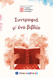 ΣΥΝΤΡΟΦΙΑ Μ ΕΝΑ ΒΙΒΛΙΟ