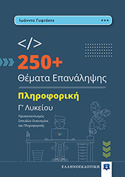 250+ ΘΕΜΑΤΑ ΕΠΑΝΑΛΗΨΗΣ ΠΛΗΡΟΦΟΡΙΚΗ Γ ΛΥΚΕΙΟΥ