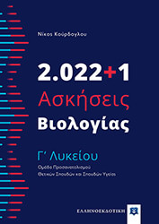 2022+1 ΑΣΚΗΣΕΙΣ ΒΙΟΛΟΓΙΑΣ Γ ΛΥΚΕΙΟΥ