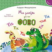 ΜΠΟΥΜΠΟΥΣΗΣ ΓΙΩΡΓΟΣ ΜΙΑ ΜΑΣΕΛΑ ΓΙΑ ΤΟΝ ΦΟΒΟ