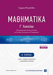 ΜΙΧΑΗΛΙΔΗΣ ΓΙΩΡΓΟΣ ΜΑΘΗΜΑΤΙΚΑ Γ ΛΥΚΕΙΟΥ Α ΤΟΜΟΣ