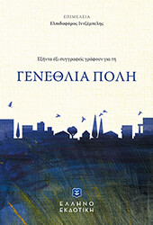 ΣΥΛΛΟΓΙΚΟ ΕΡΓΟ ΕΞΗΝΤΑ ΕΞΙ ΣΥΓΓΡΑΦΕΙΣ ΓΡΑΦΟΥΝ ΓΙΑ ΤΗ ΓΕΝΕΘΛΙΑ ΠΟΛΗ