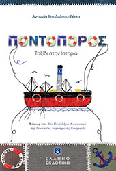 ΒΙΤΑΛΙΩΤΟΥ ΣΕΤΤΑ ΑΝΤΩΝΙΑ ΠΟΝΤΟΠΟΡΟΣ ΤΑΞΙΔΙ ΣΤΗΝ ΙΣΤΟΡΙΑ