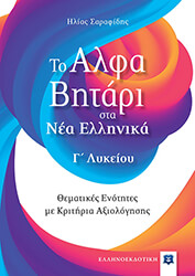 ΣΑΡΑΦΙΔΗΣ ΗΛΙΑΣ ΤΟ ΑΛΦΑΒΗΤΑΡΙ ΣΤΑ ΝΕΑ ΕΛΛΗΝΙΚΑ Γ ΛΥΚΕΙΟΥ