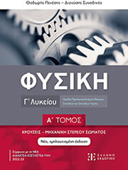ΠΕΝΕΣΗΣ ΘΕΟΔΩΡΟΣ, ΣΥΝΟΔΙΝΟΣ ΔΙΟΝΥΣΗΣ ΦΥΣΙΚΗ Γ ΛΥΚΕΙΟΥ Α ΤΟΜΟΣ