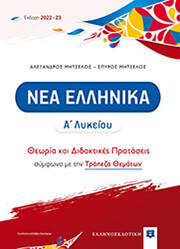ΝΕΑ ΕΛΛΗΝΙΚΑ Α ΛΥΚΕΙΟΥ