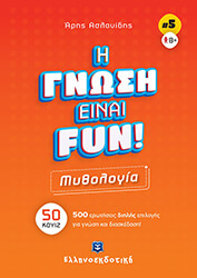 Η ΓΝΩΣΗ ΕΙΝΑΙ FUN ΜΥΘΟΛΟΓΙΑ