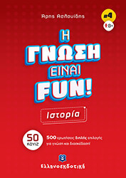 Η ΓΝΩΣΗ ΕΙΝΑΙ FUN ΙΣΤΟΡΙΑ