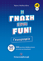 Η ΓΝΩΣΗ ΕΙΝΑΙ FUN ΓΕΩΓΡΑΦΙΑ