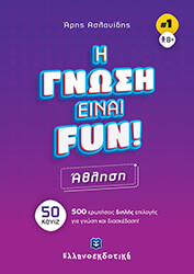 ΑΣΛΑΝΙΔΗΣ ΑΡΗΣ Η ΓΝΩΣΗ ΕΙΝΑΙ FUN ΑΘΛΗΣΗ