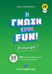 Η ΓΝΩΣΗ ΕΙΝΑΙ FUN ΔΙΑΤΡΟΦΗ