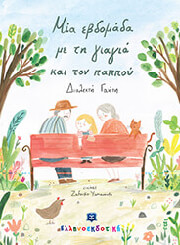 ΓΑΝΙΤΗ ΔΙΑΛΕΚΤΗ ΜΙΑ ΕΒΔΟΜΑΔΑ ΜΕ ΤΗ ΓΙΑΓΙΑ ΚΑΙ ΤΟΝ ΠΑΠΠΟΥ