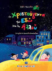 ΜΠΕΤΕΙΝΑΚΗ ΕΛΕΝΗ ΤΑ ΧΡΙΣΤΟΥΓΕΝΝΑ ΤΟΥ ΕΔΩ ΚΑΙ ΤΟΥ ΑΛΛΟΥ