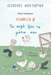 ΥΠΟΘΕΣΗ 2 ΤΑ ΑΥΓΑ ΚΑΙ ΤΑ ΜΑΤΙΑ ΣΟΥ